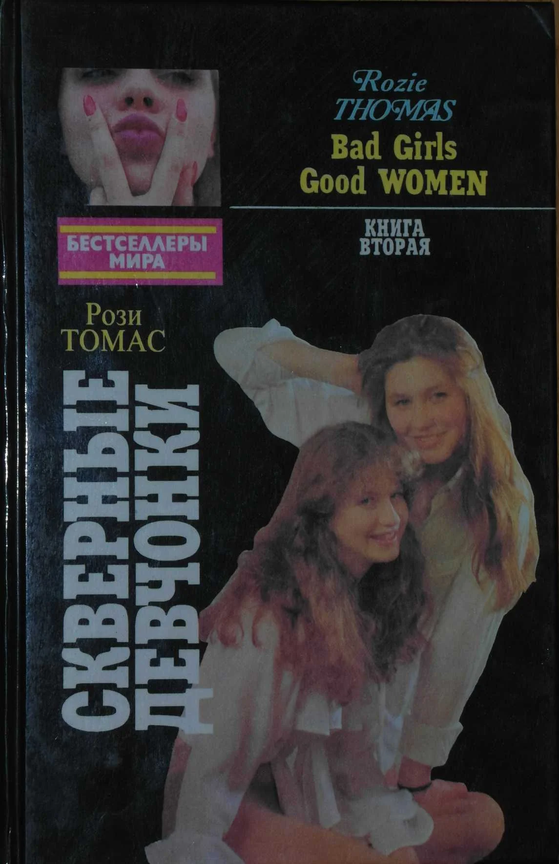 Обложка Скверные девчонки. Книга 2