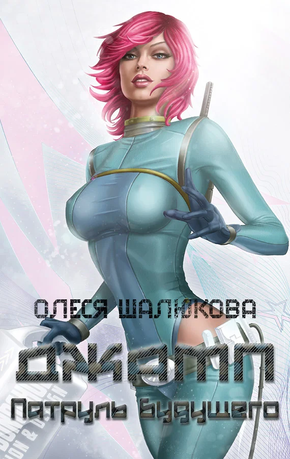 Обложка Джамп. Патруль будущего