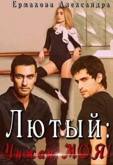 Обложка Лютый: Чужая Моя!