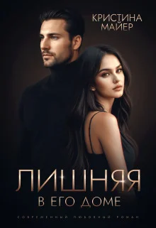 Обложка Лишняя в его доме (СИ)