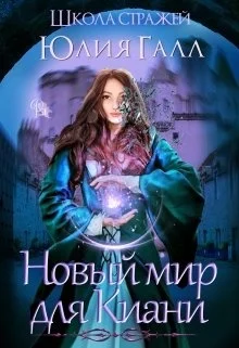 Обложка Школа стражей