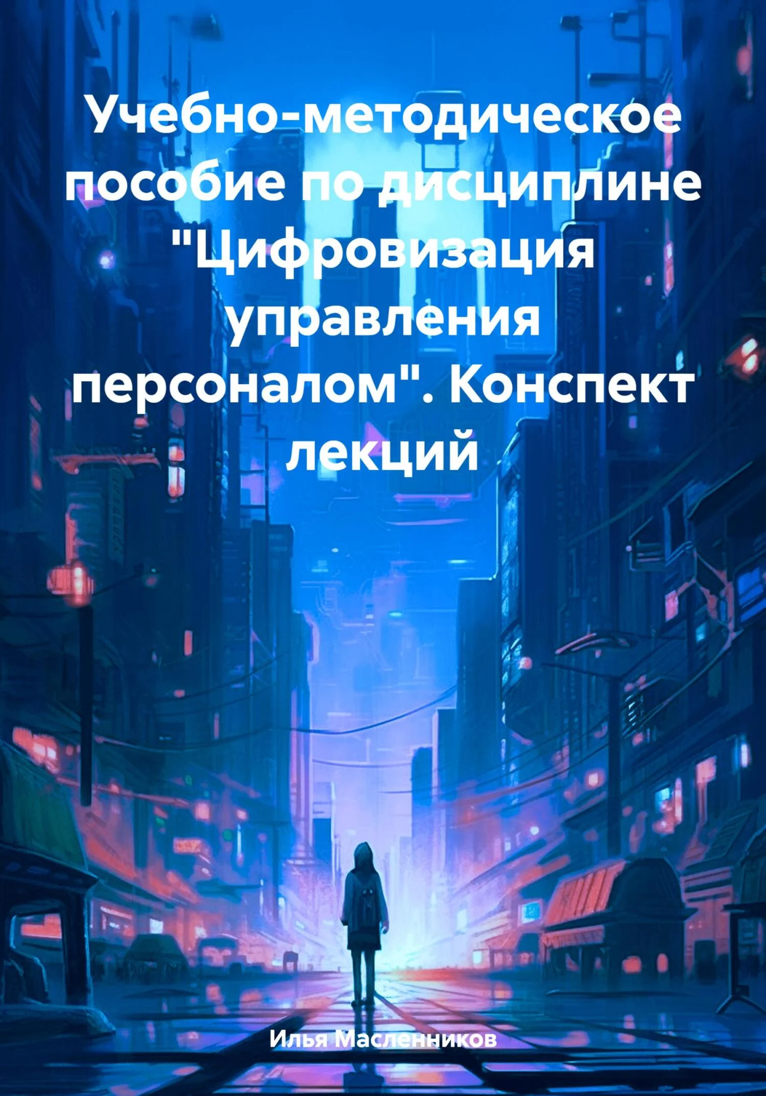 Обложка Учебно-методическое пособие по дисциплине «Цифровизация управления персоналом». Конспект лекций
