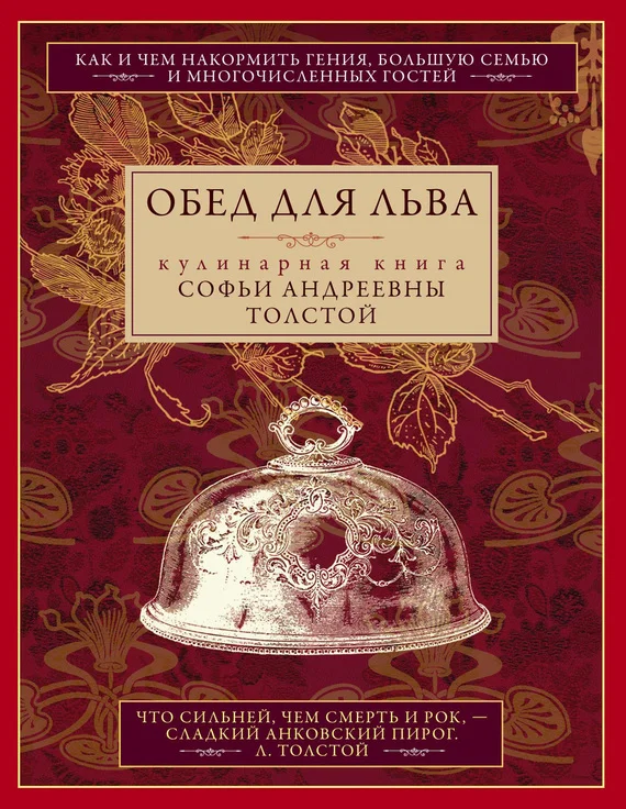 Обложка Обед для Льва. Кулинарная книга Софьи Андреевны Толстой