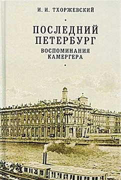 Обложка Последний Петербург