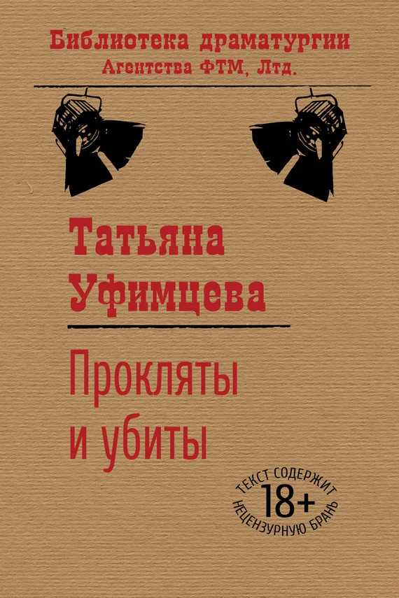 Обложка Прокляты и убиты