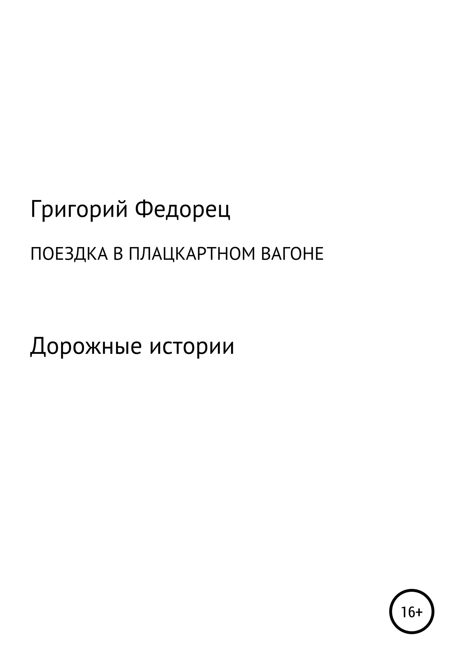 Обложка Поездка в плацкартном вагоне