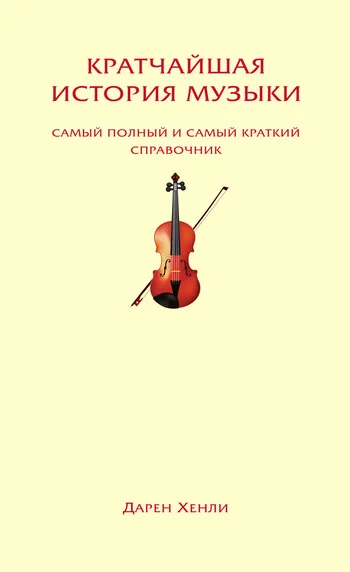 Обложка Кратчайшая история музыки. Самый полный и самый краткий справочник