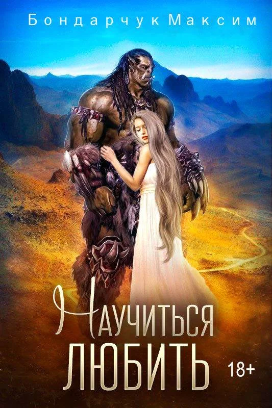 Обложка Научиться любить (СИ)