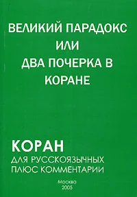 Обложка Великий парадокс, или Два почерка в Коране