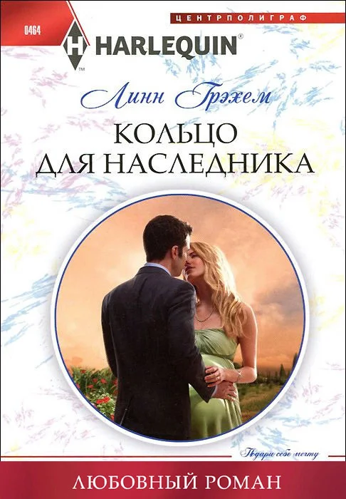 Обложка Кольцо для наследника