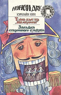 Обложка Загадка старинного сундука