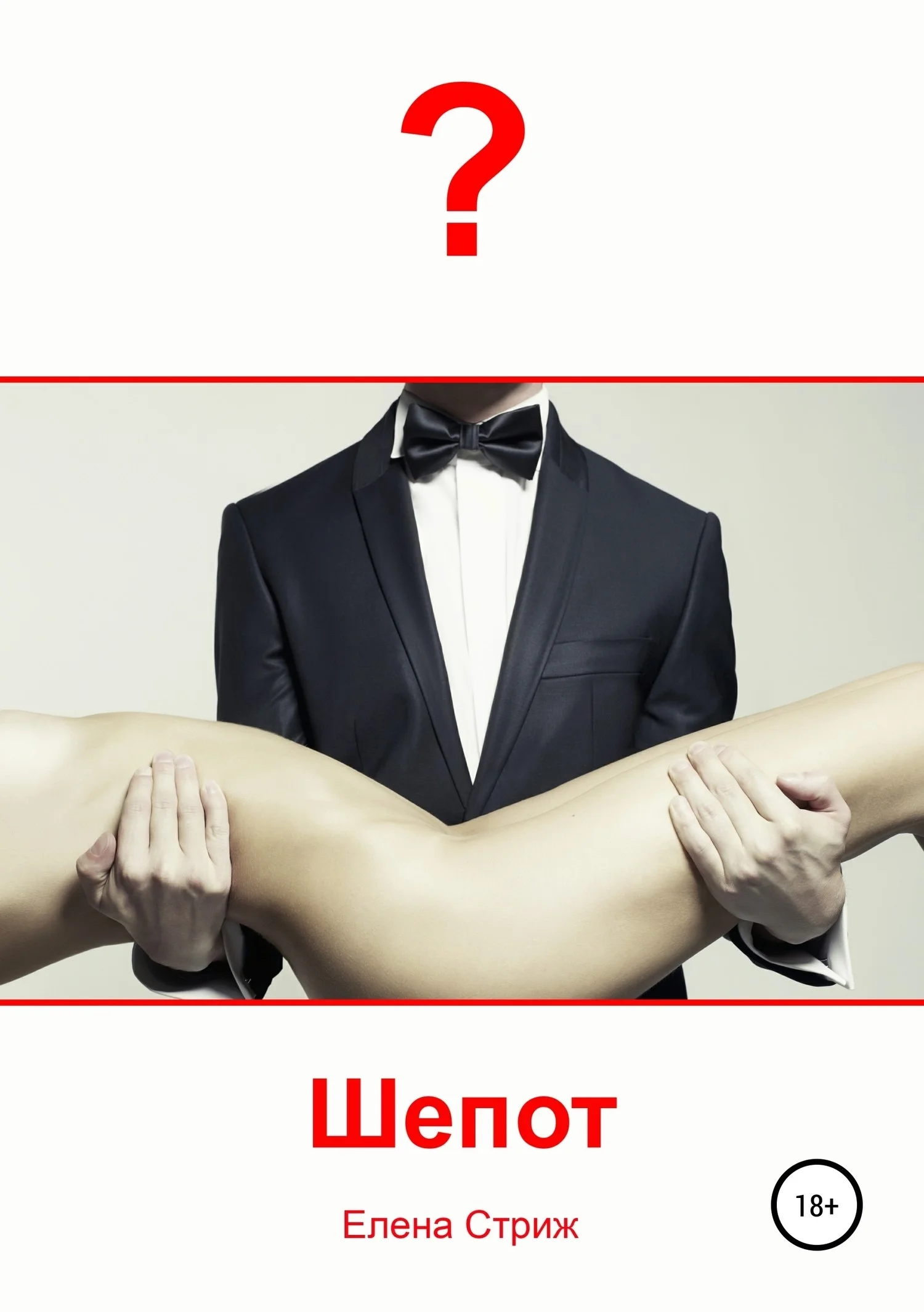 Обложка Шепот