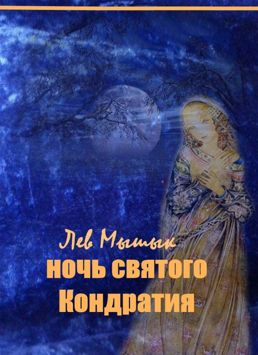 Обложка Ночь святого Кондратия