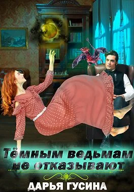 Обложка Темным ведьмам не отказывают