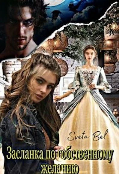 Обложка Засланка по собственному желанию