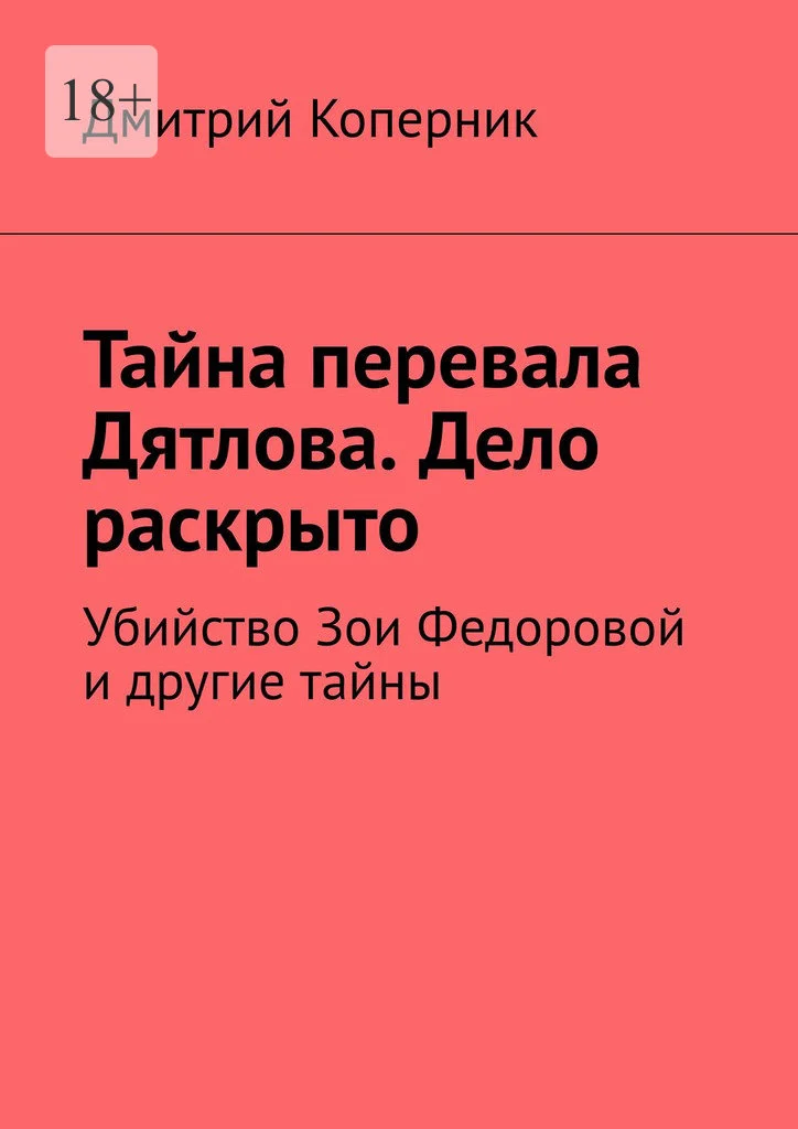 Обложка Тайна перевала Дятлова. Дело раскрыто. Убийство Зои Федоровой и другие тайны