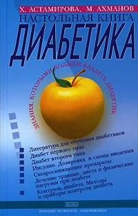 Обложка Настольная книга диабетика
