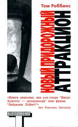 Обложка Новый придорожный аттракцион