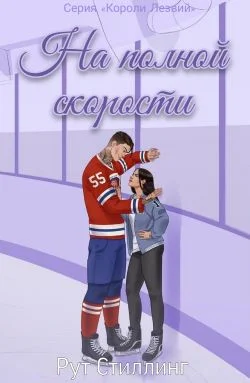 Обложка На полной скорости