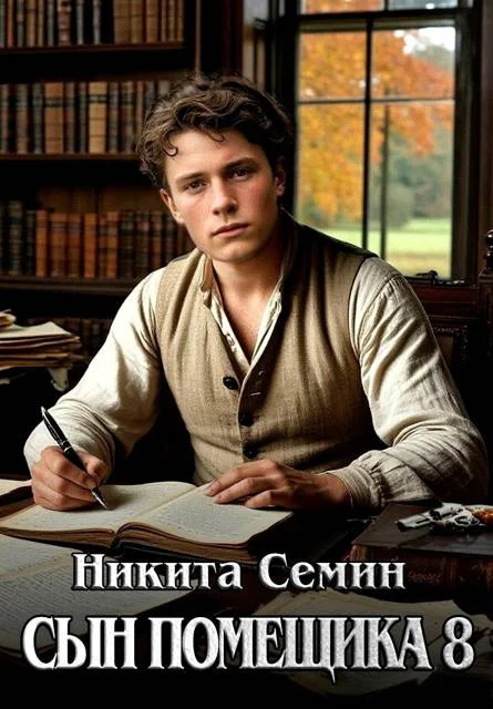 Обложка Сын помещика 8
