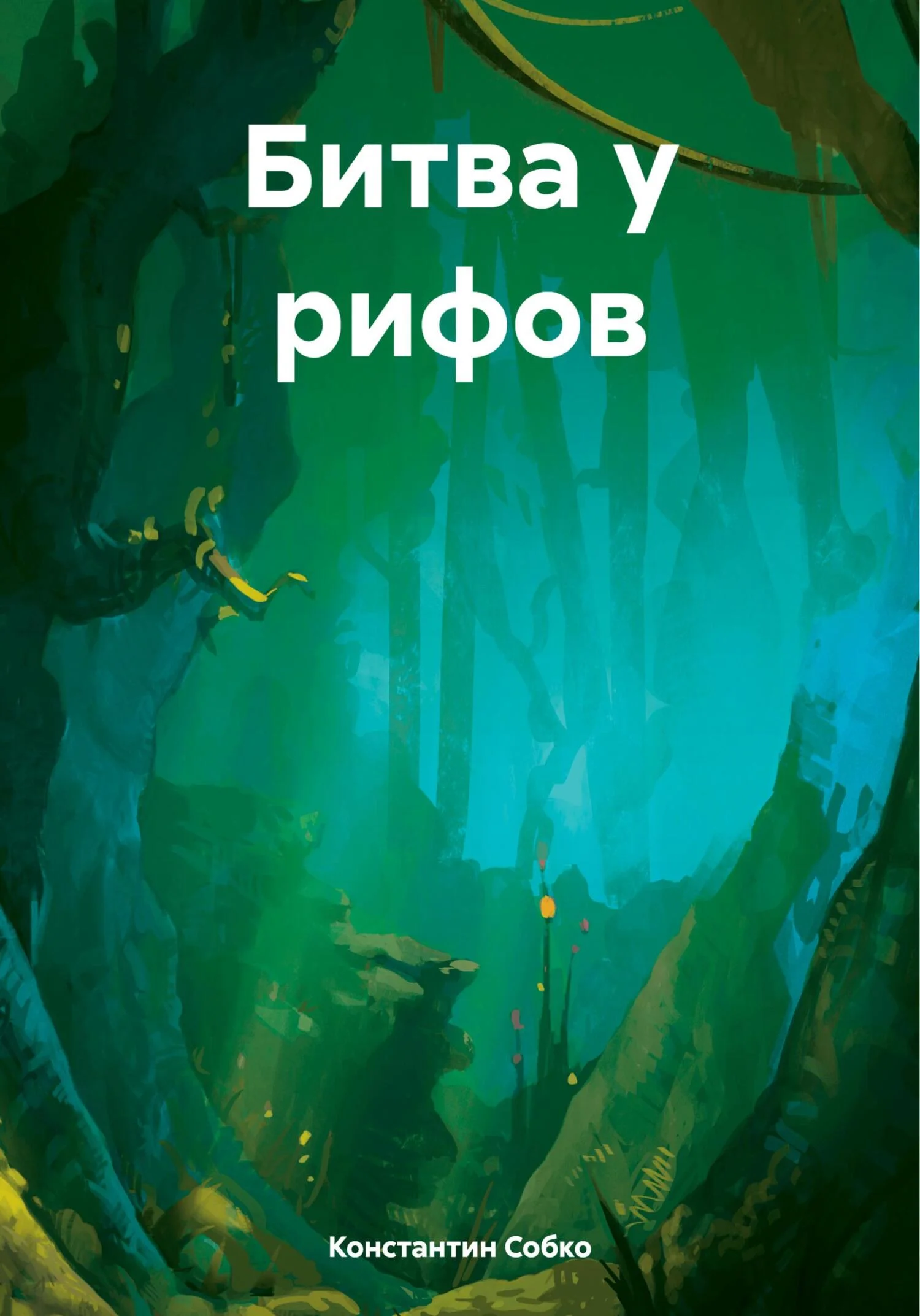 Обложка Битва у рифов