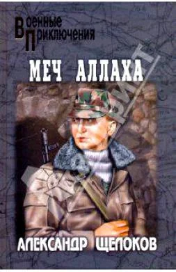 Обложка Меч Аллаха