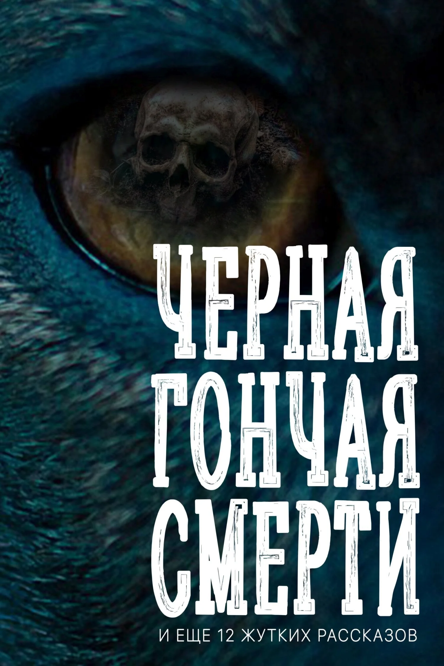 Обложка Черная гончая смерти (и еще 12 жутких рассказов)