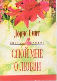 Обложка Спой мне о любви
