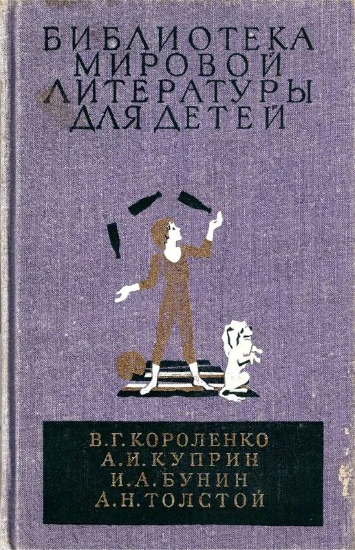 Обложка Библиотека мировой литературы для детей. Том 14