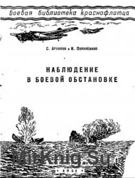 Обложка Наблюдение в боевой обстановке