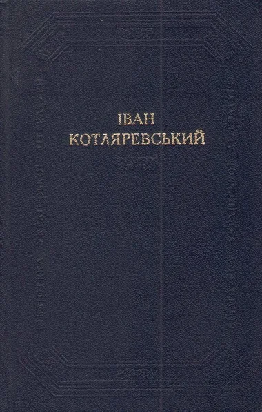 Обложка Наталка Полтавка