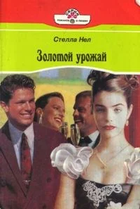 Обложка Золотой урожай