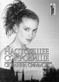 Обложка Настоящее сокровище