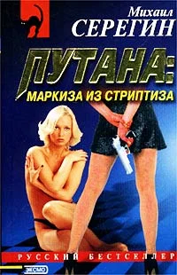 Обложка Маркиза из стриптиза