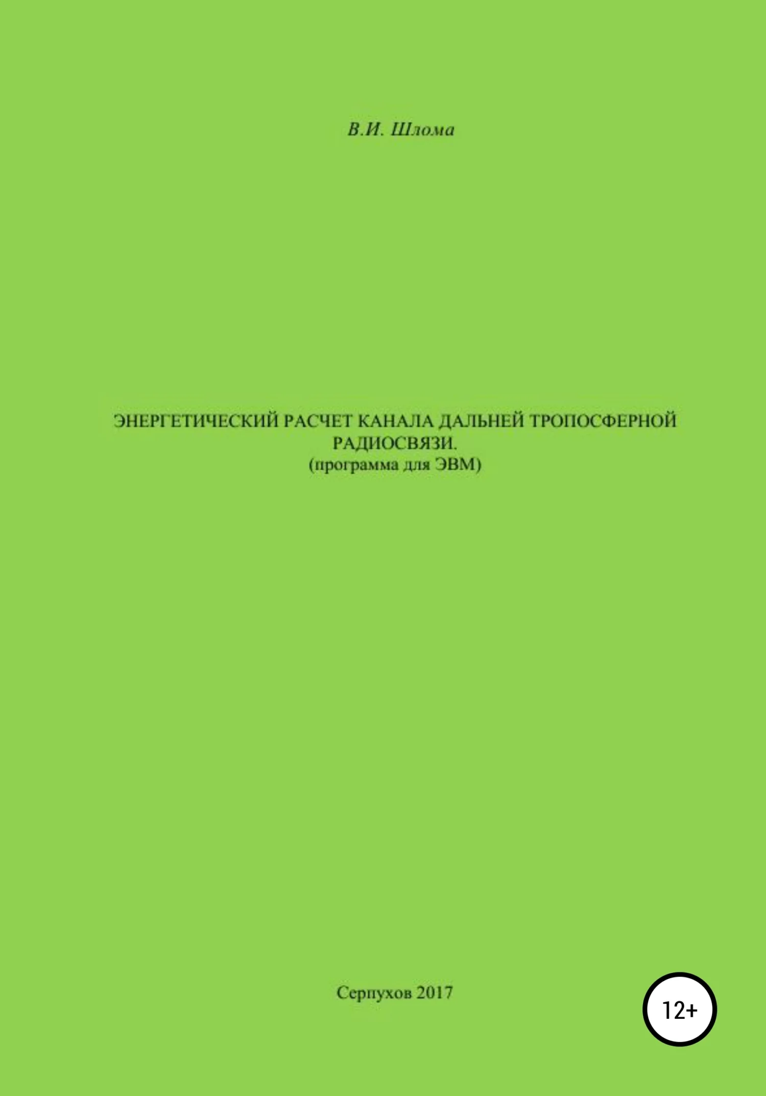 Обложка Энергетический расчет канала дальней тропосферной радиосвязи (Программа для ЭВМ)
