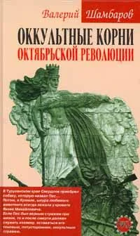 Обложка Оккультные корни Октябрьской революции