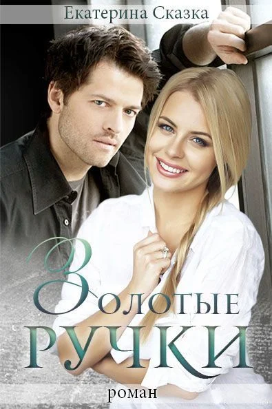 Обложка Золотые ручки (СИ)