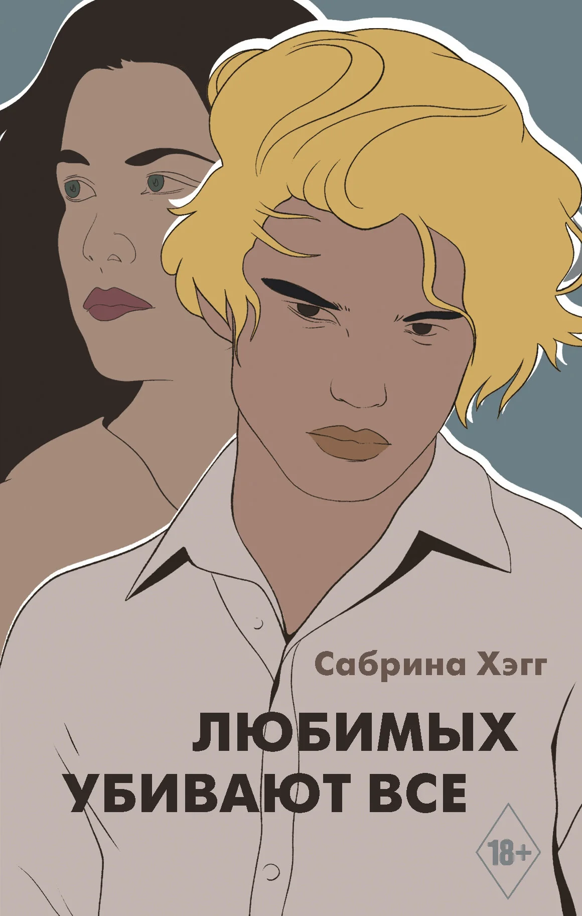 Обложка Любимых убивают все