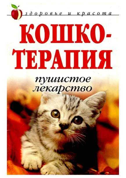 Обложка Кошкотерапия