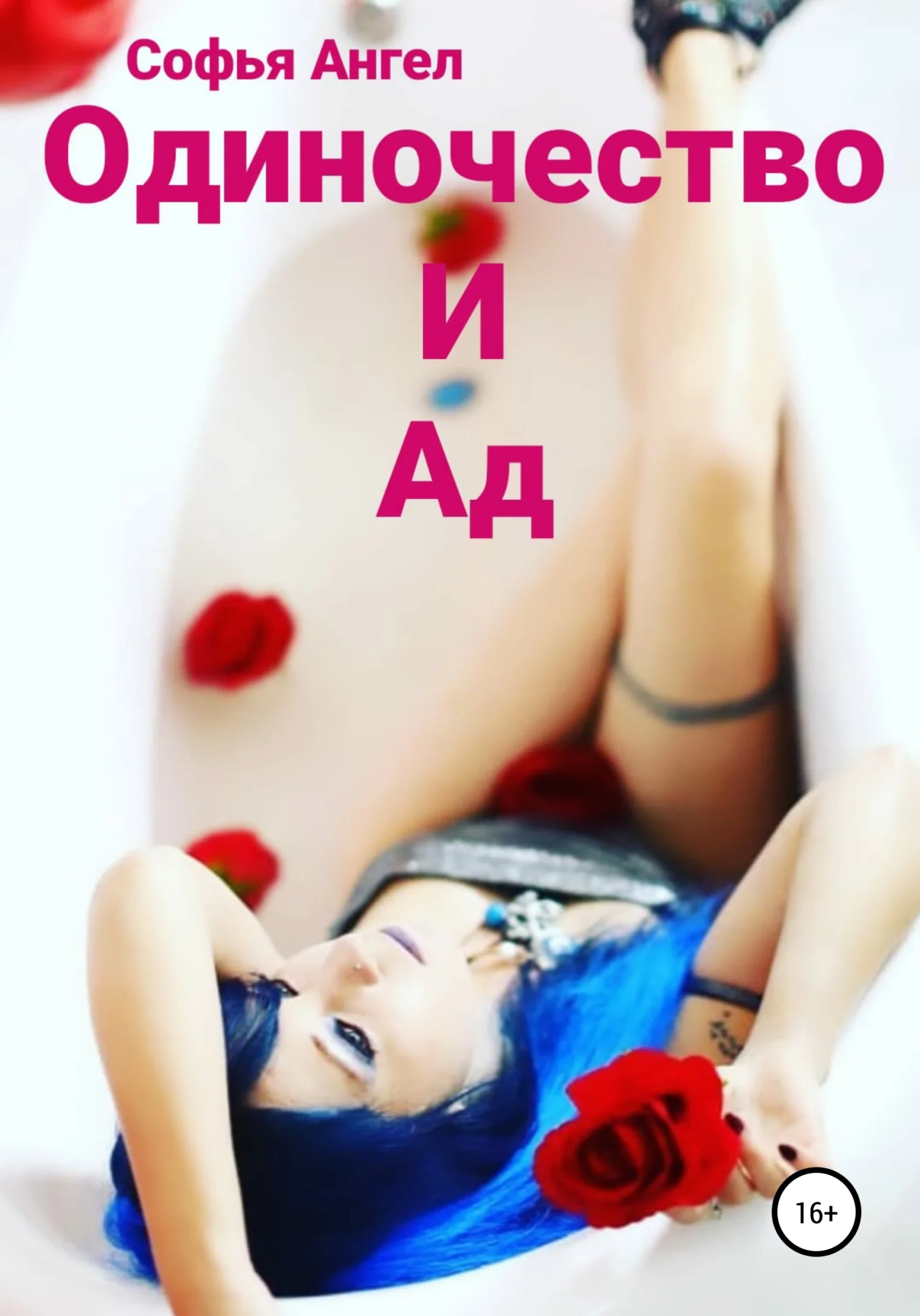 Обложка Одиночество и ад