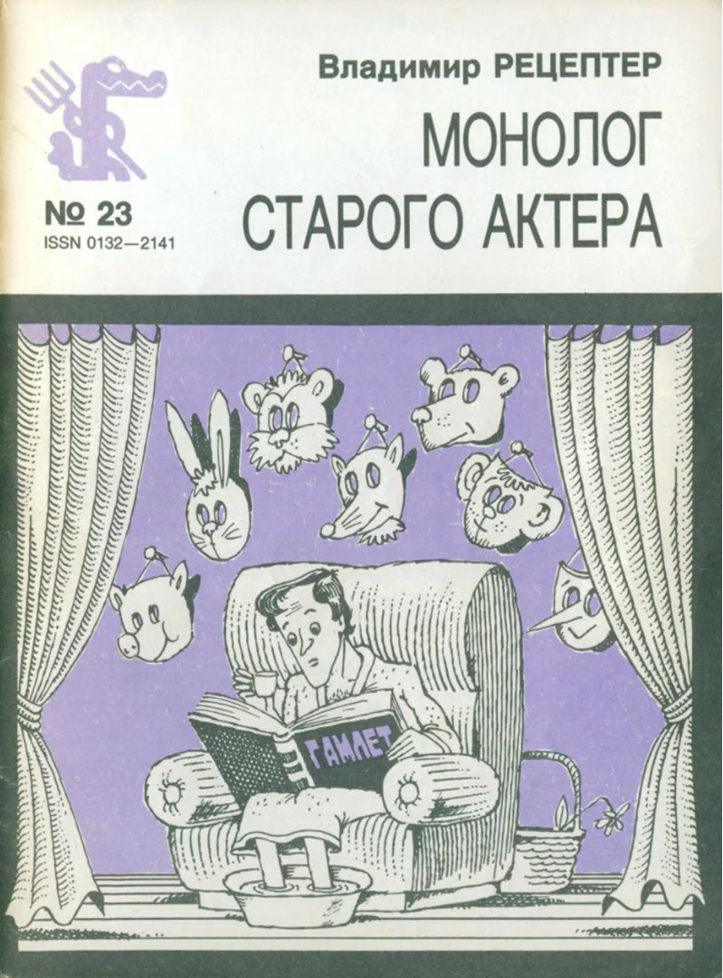 Обложка Монолог старого актера