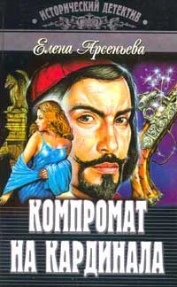 Обложка Компромат на кардинала