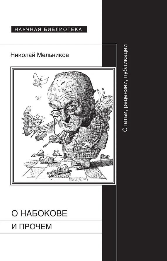 Обложка О Набокове и прочем. Статьи, рецензии, публикации
