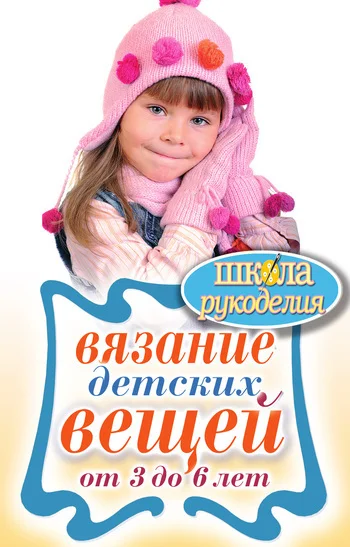 Обложка Вязание детских вещей от 3 до 6 лет