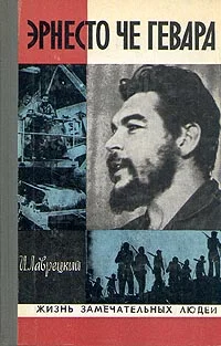 Обложка Эрнесто Че Гевара