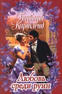 Обложка Любовь среди руин