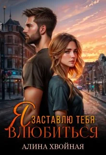 Обложка Я заставлю тебя влюбиться