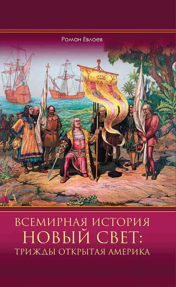 Обложка Всемирная история. Новый Свет: трижды открытая Америка