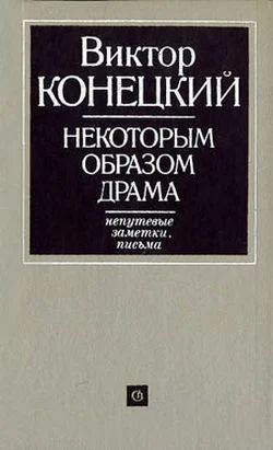 Обложка Некоторым образом драма