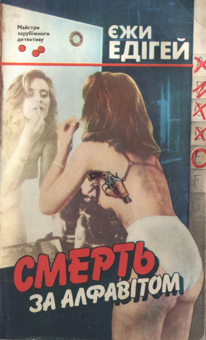 Обложка Смерть за алфавітом